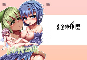 人外少女との朝 [DL版]の表紙画像