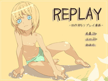 リプレイ2の表紙画像