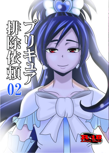 プリキュア排除依頼02の表紙画像