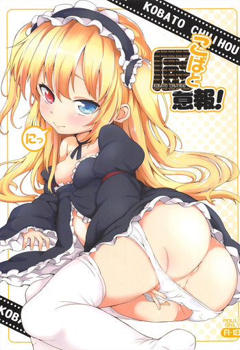 こばと厨意報! にっの表紙画像