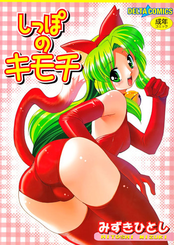 しっぽのキモチの表紙画像