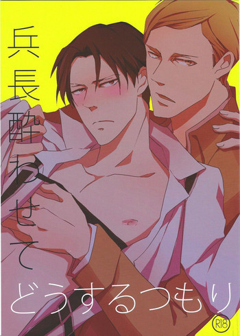 兵長酔わせてどうするつもりの表紙画像