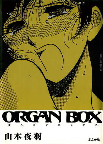 ORGAN-BOXの表紙画像