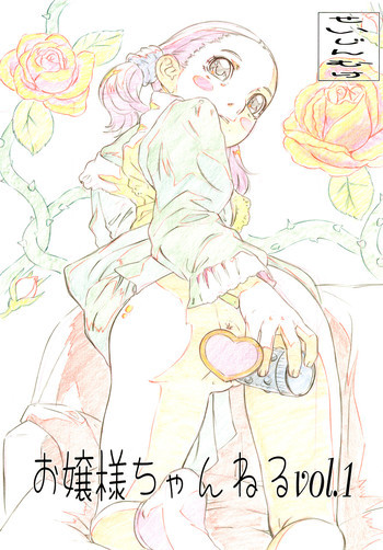 お嬢様ちゃんねる Vol.1の表紙画像