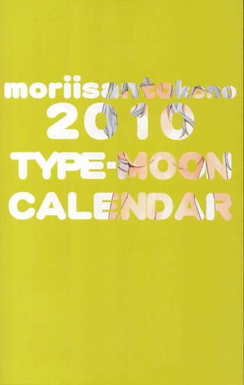 森井さんとこの2010TYPE-MOONCALENDARの表紙画像