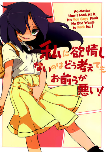 私に欲情しないのはどう考えてもお前らが悪い！の表紙画像
