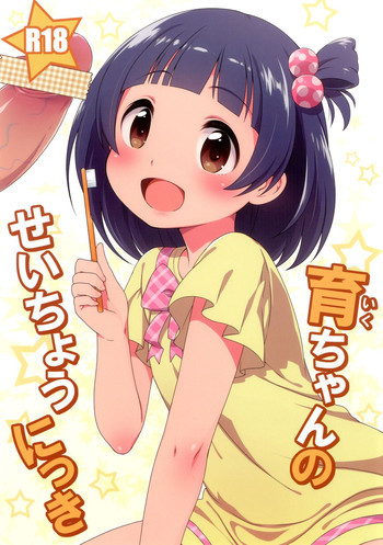 育ちゃんのせいちょうにっきの表紙画像