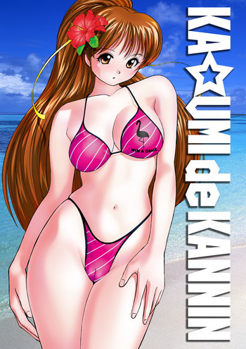 KA☆UMIdeKANNIN ~かすみで堪忍~の表紙画像