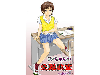 リンちゃんの受難教室の表紙画像