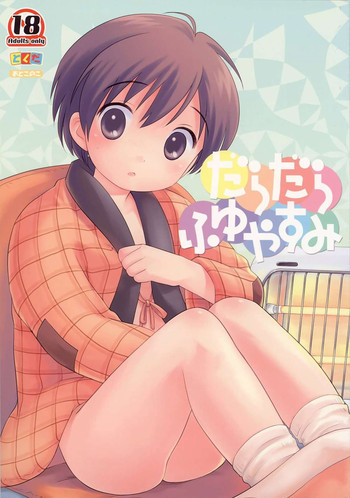だらだらふゆやすみの表紙画像