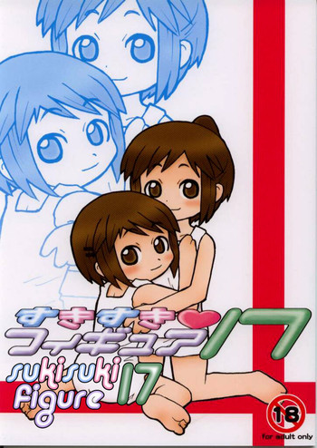 すきすきフィギュア17の表紙画像