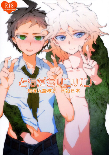 ともだちパンパンの表紙画像