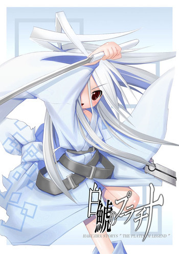 白鯱のプラチナ "The Platinum Legend" [DL版]の表紙画像