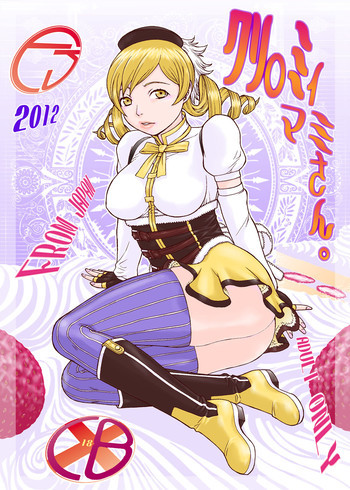 クリ○ミィ マミさんの表紙画像