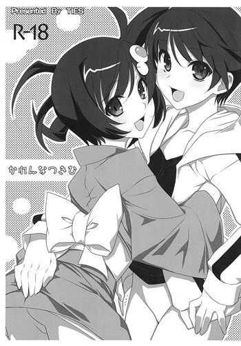 かれんなつきひの表紙画像