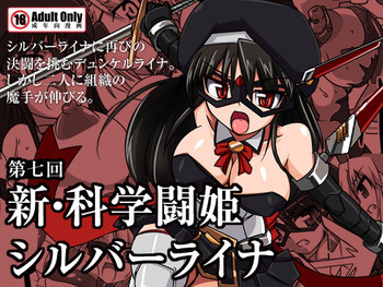 新・科學闘姫シルバーライナ 07の表紙画像