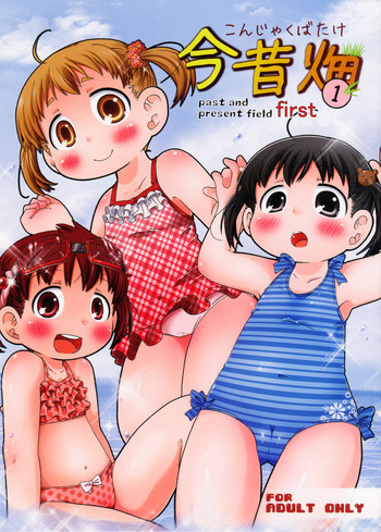 今昔畑１の表紙画像