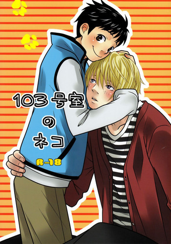 103 Goushitsu no Nekoの表紙画像