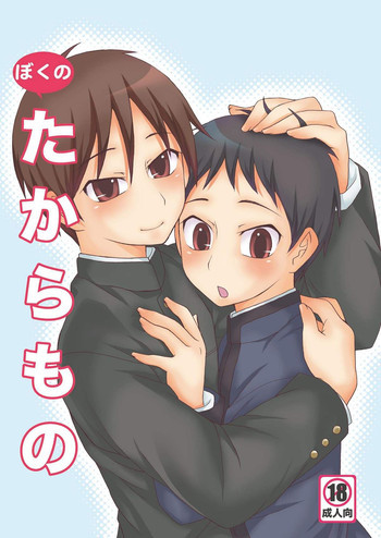 ] ばくのたからものの表紙画像
