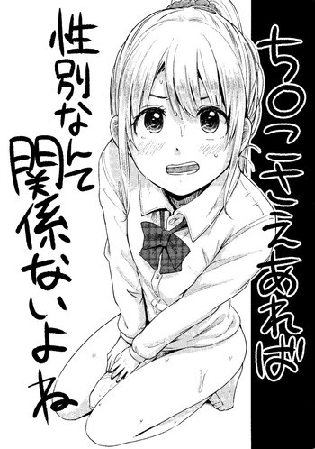 ち○こさえあれば性別なんて関係ないよねの表紙画像