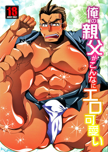 俺の親父がこんなにエロ可愛いの表紙画像