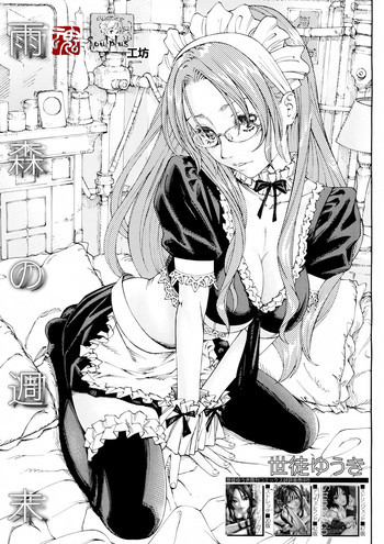 雨森の週末の表紙画像