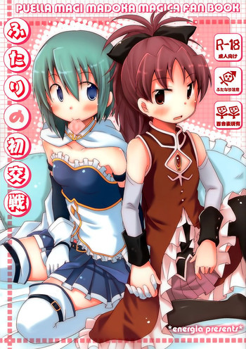 ふたりの初交戦の表紙画像