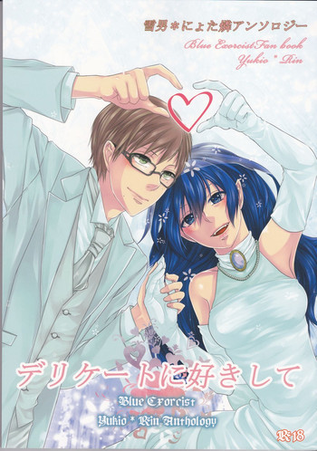 雪男*燐♀アンソロジー【デリケートに好きして】の表紙画像
