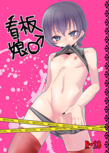 看板娘♂の表紙画像