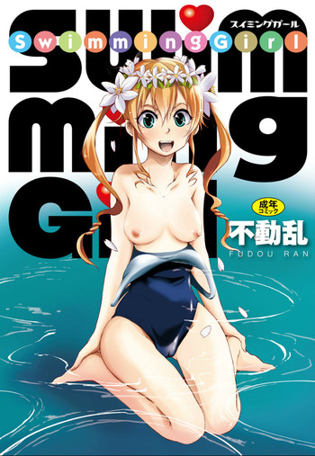 SwimmingGirl [DL版]の表紙画像