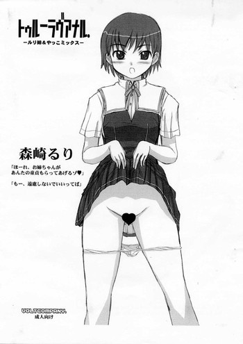 トゥルーラヴアナル -ルリ姉&やっこミックス-の表紙画像
