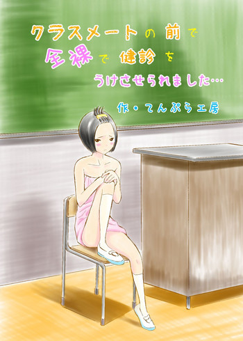 クラスメートの前で全裸で健診をうけさせられました…の表紙画像