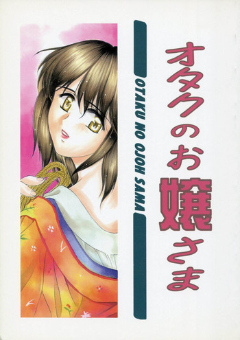 オタクのお嬢さまの表紙画像