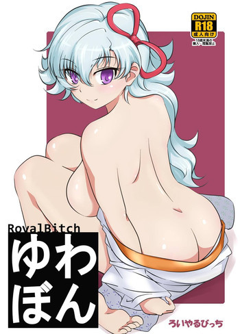 ゆわぼん ～身長208cmの巨乳付喪神といちゃいちゃセックスする毎日～の表紙画像