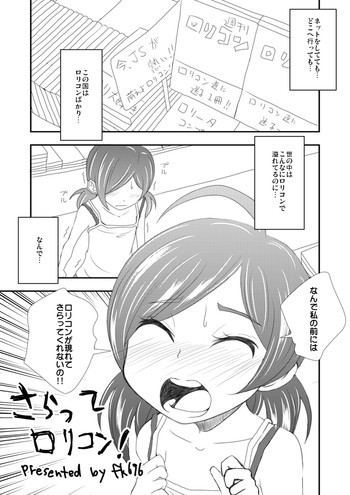 さらってロリコン！の表紙画像