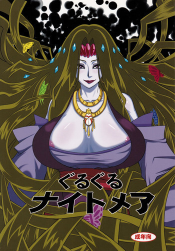 ぐるぐるナイトメアの表紙画像