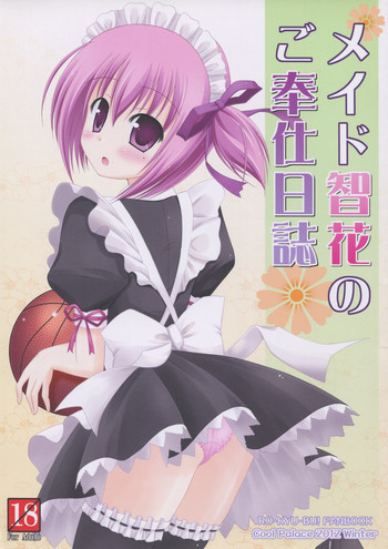 メイド智花のご奉仕日記の表紙画像