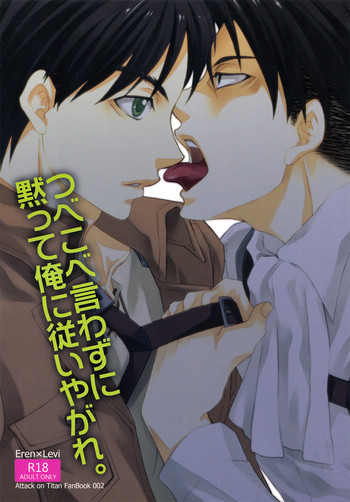 つべこべ言わずに黙って俺に従いやがれ。の表紙画像