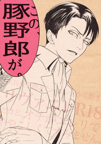 「この、豚野郎が。」の表紙画像