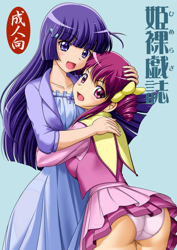 姫裸戯誌の表紙画像