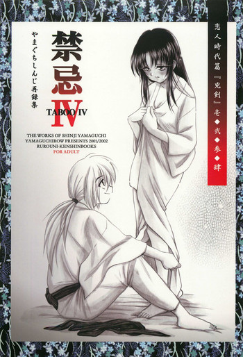 禁忌Ⅳの表紙画像
