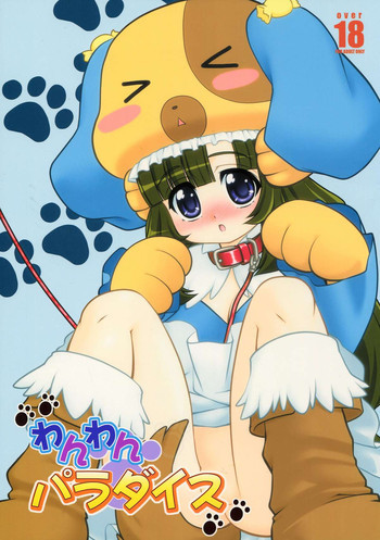 わんわんパラダイスの表紙画像