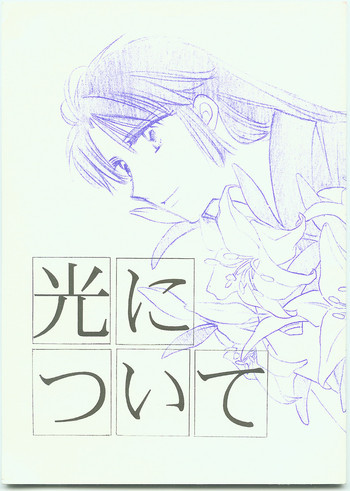 光について - ロンリーハート珊瑚編の表紙画像