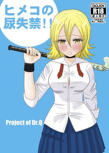 ヒメコの尿失禁!!の表紙画像