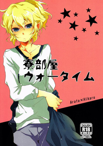 寮部屋ウォータイムの表紙画像