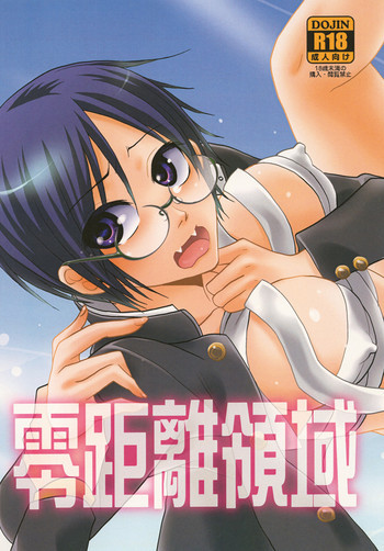 零距離領域の表紙画像