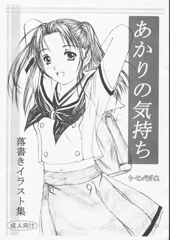 あかりの気持ちの表紙画像