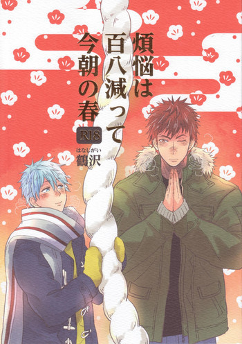 煩悩は百八減って今朝の春の表紙画像