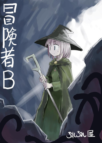 冒険者Bの表紙画像