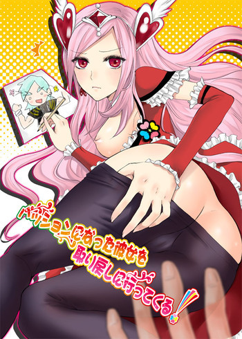 パッションになった彼女を取り戻しに行ってくる!の表紙画像